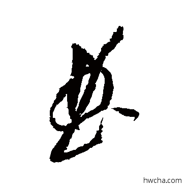 曲草书怎么写好看 曲草书写法 黄庭坚