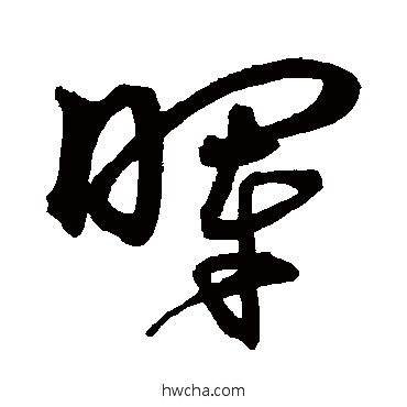 暉草书怎么写好看 暉草书写法 沈粲