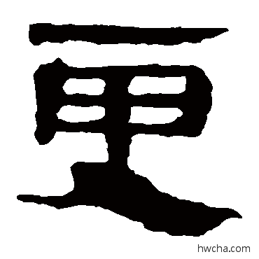 更隶书怎么写好看 更隶书写法 马王堆帛书