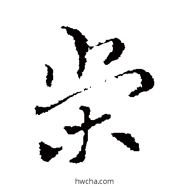 榮草书怎么写好看 榮草书写法 索靖