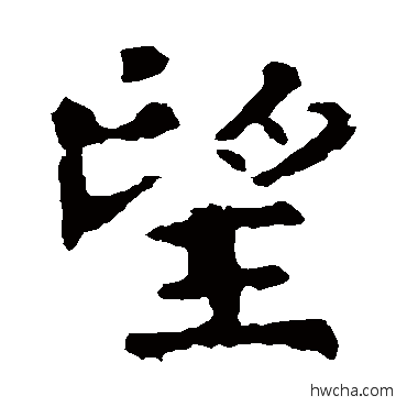 望楷书怎么写好看 望楷书写法 褚遂良