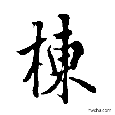 棟行书怎么写好看 棟行书写法 欧阳询