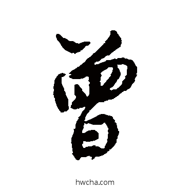 曾行书怎么写好看 曾行书写法 蔡襄