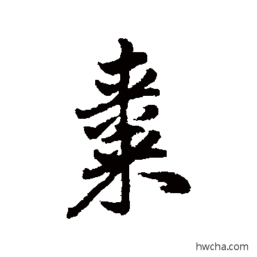 棗行书怎么写好看 棗行书写法 杨溥