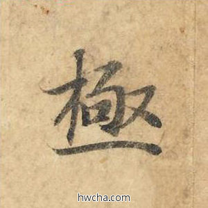 极楷书怎么写好看 极楷书写法 灵飞经 钟绍京·唐