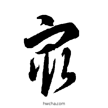 最草书怎么写好看 最草书写法 智永