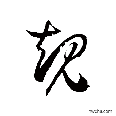 规草书怎么写好看 规草书写法 徐伯清