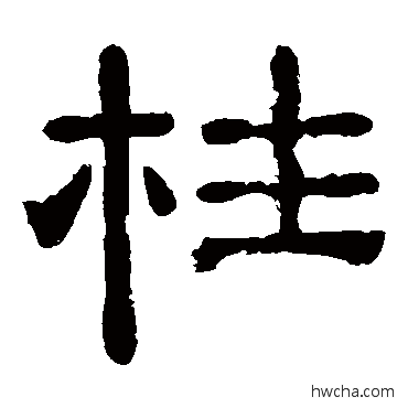 柱隶书怎么写好看 柱隶书写法 夏承碑