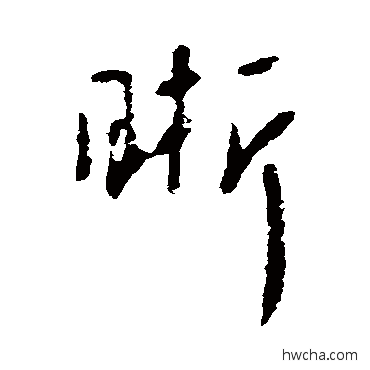 晰行书怎么写好看 晰行书写法 李世民