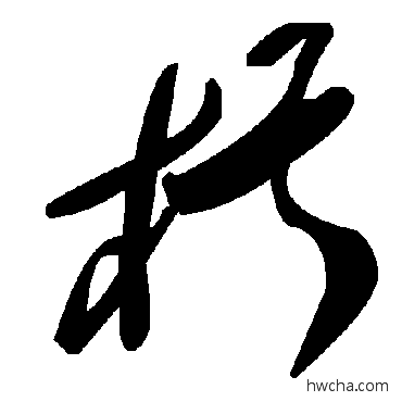 椹草书怎么写好看 椹草书写法 毛泽东