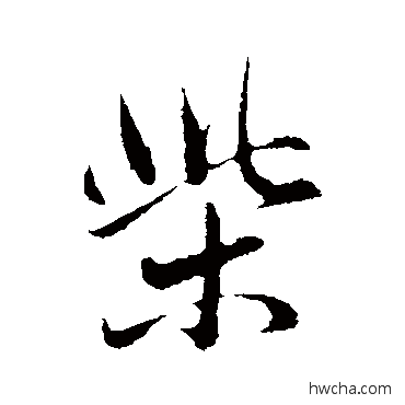 柴行书怎么写好看 柴行书写法 赵孟頫