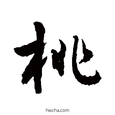 桃行书怎么写好看 桃行书写法 敬世江