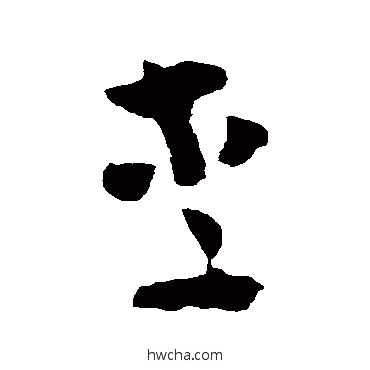 李草书怎么写好看 李草书写法 黄慎