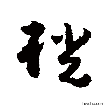 桄草书怎么写好看 桄草书写法 黄慎