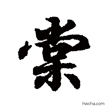 棠行书怎么写好看 棠行书写法 王羲之