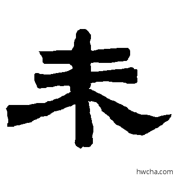 未隶书怎么写好看 未隶书写法 唐玄宗