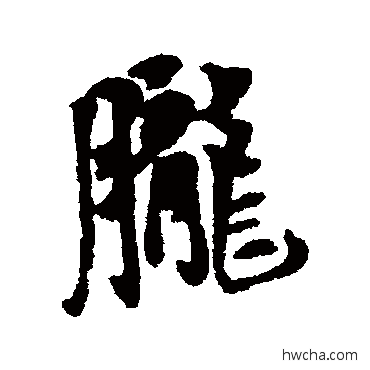 朧行书怎么写好看 朧行书写法 王铎