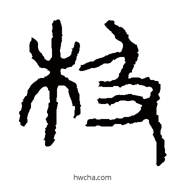 极篆书怎么写好看 极篆书写法 石鼓文