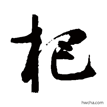 杷行书怎么写好看 杷行书写法 高闲