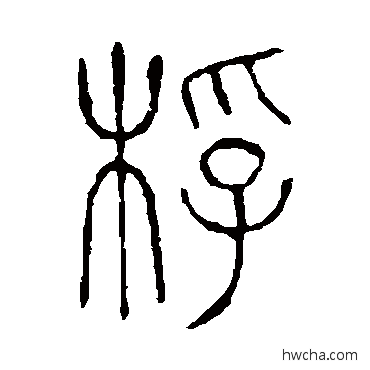 桴篆书怎么写好看 桴篆书写法 说文解字