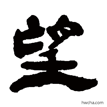 望隶书怎么写好看 望隶书写法 杨岘