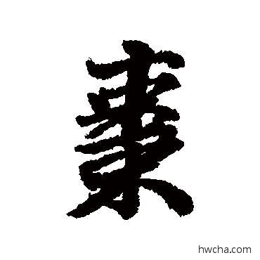 棗行书怎么写好看 棗行书写法 维则