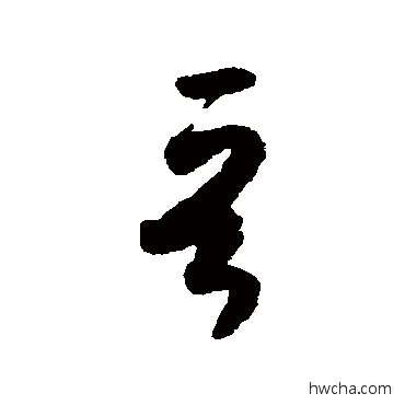 晋草书怎么写好看 晋草书写法 怀素