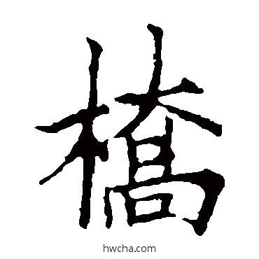橋楷书怎么写好看 橋楷书写法 欧阳询
