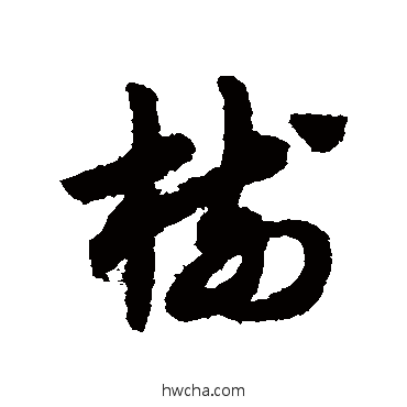 樹草书怎么写好看 樹草书写法 赵子昂