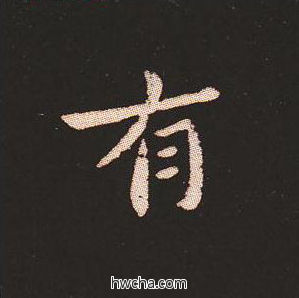 有楷书怎么写好看 有楷书写法 宣示表 钟繇·三国