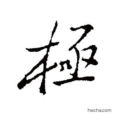 极行书怎么写好看 极行书写法 郑板桥