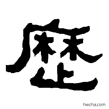 曆隶书怎么写好看 曆隶书写法 衡方碑