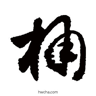 桶行书怎么写好看 桶行书写法 敬世江