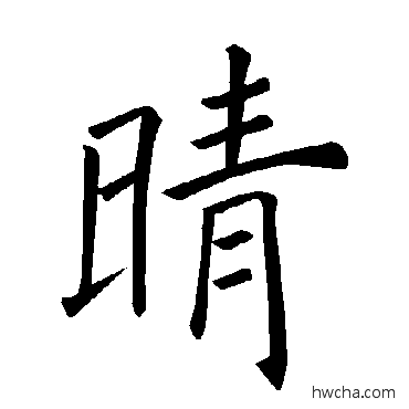 晴楷书怎么写好看 晴楷书写法 褚遂良