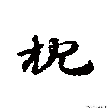 枕草书怎么写好看 枕草书写法 赵子昂