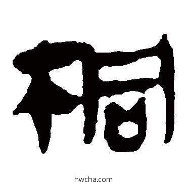 桐隶书怎么写好看 桐隶书写法 马王堆帛书