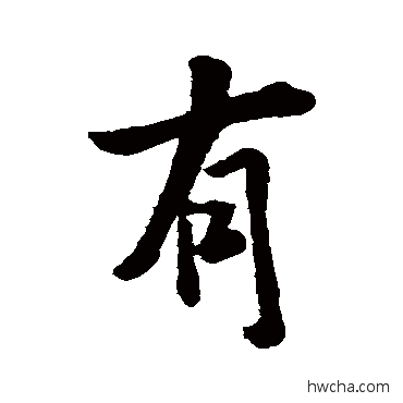 有行书怎么写好看 有行书写法 王羲之