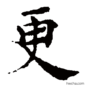 更楷书怎么写好看 更楷书写法 褚遂良