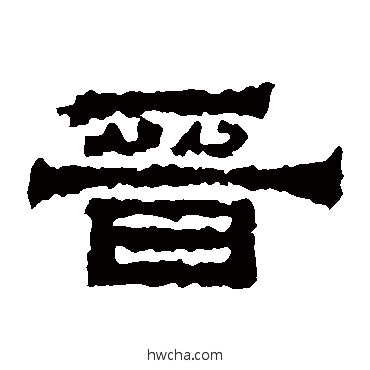 晋隶书怎么写好看 晋隶书写法 赵菿残碑