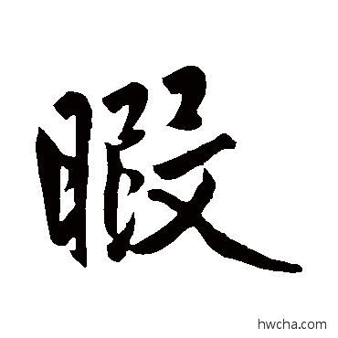 暇行书怎么写好看 暇行书写法 赵孟頫