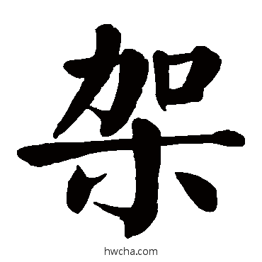 架楷书怎么写好看 架楷书写法 颜真卿