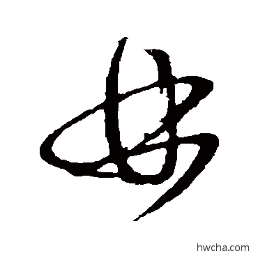 林草书怎么写好看 林草书写法 姚绶