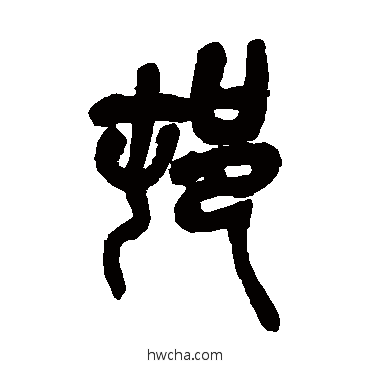 村篆书怎么写好看 村篆书写法 吴昌硕