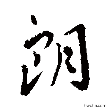 朗行书怎么写好看 朗行书写法 谢安