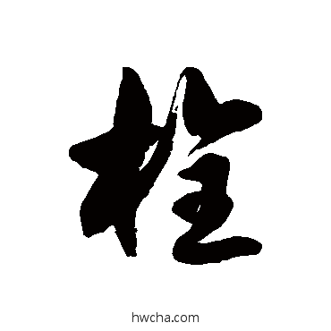 栓草书怎么写好看 栓草书写法 徐伯清