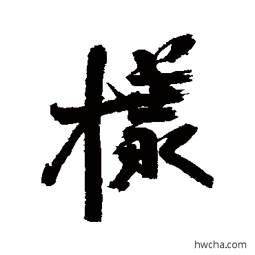 样行书怎么写好看 样行书写法 近人