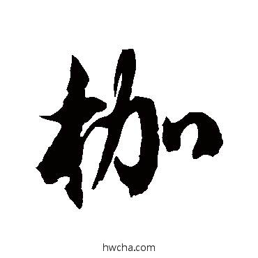 枷草书怎么写好看 枷草书写法 徐伯清