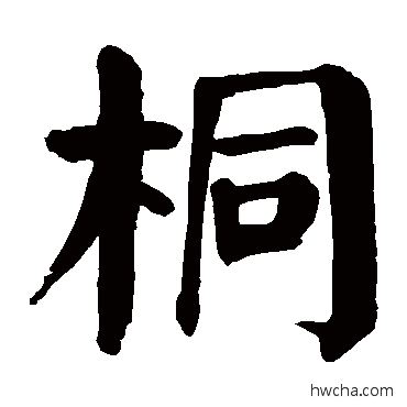 桐楷书怎么写好看 桐楷书写法 颜真卿