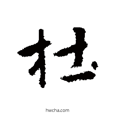 杜行书怎么写好看 杜行书写法 赵孟頫