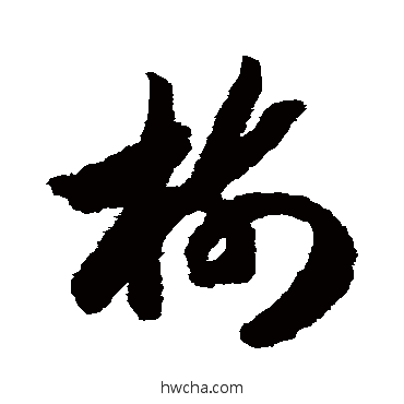 树草书怎么写好看 树草书写法 赵构